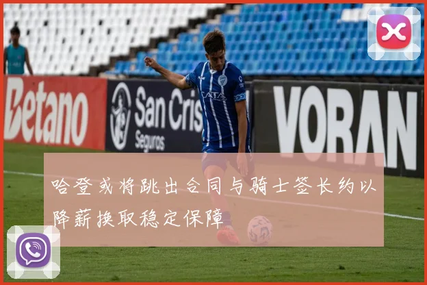 哈登或将跳出合同与骑士签长约以降薪换取稳定保障