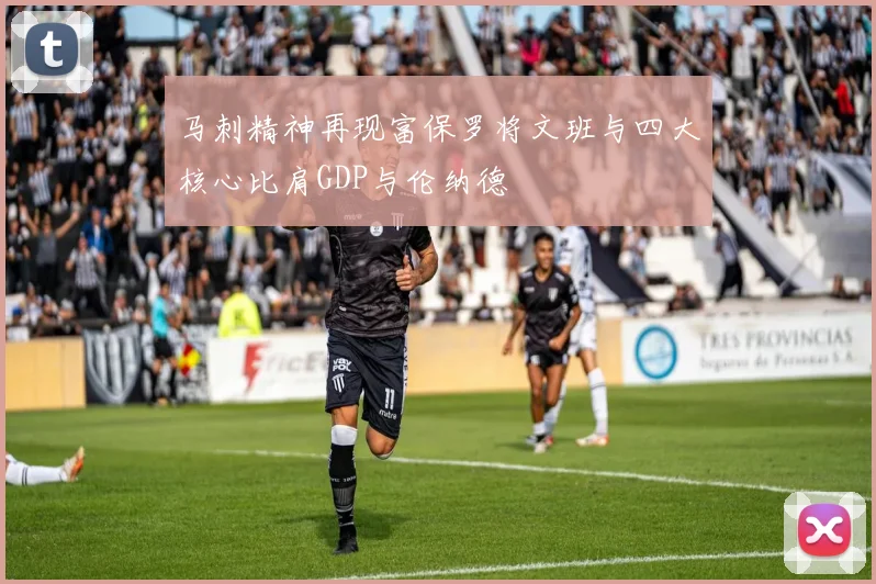 马刺精神再现富保罗将文班与四大核心比肩GDP与伦纳德