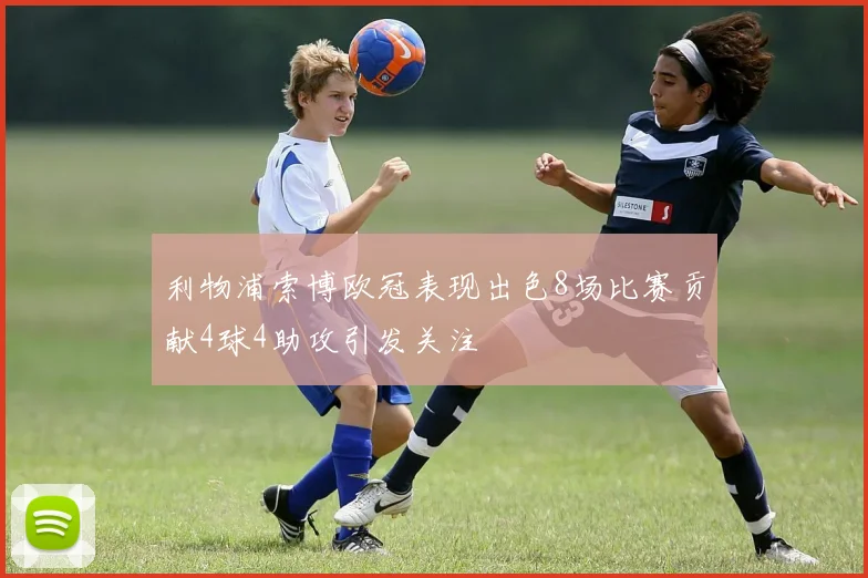 利物浦索博欧冠表现出色8场比赛贡献4球4助攻引发关注