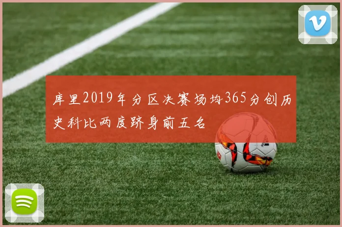 库里2019年分区决赛场均365分创历史科比两度跻身前五名