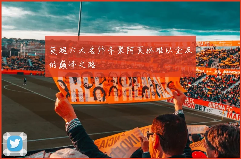 英超六大名帅齐聚阿莫林难以企及的巅峰之路