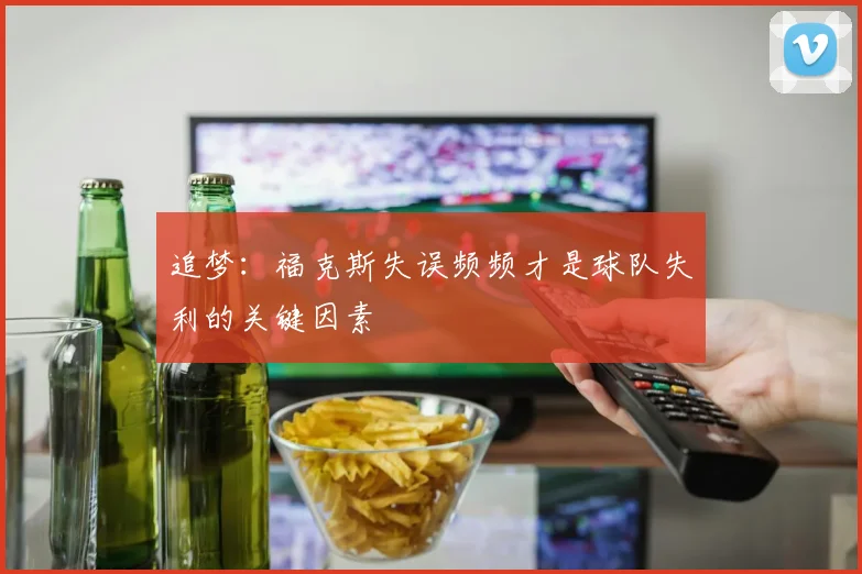 追梦：福克斯失误频频才是球队失利的关键因素