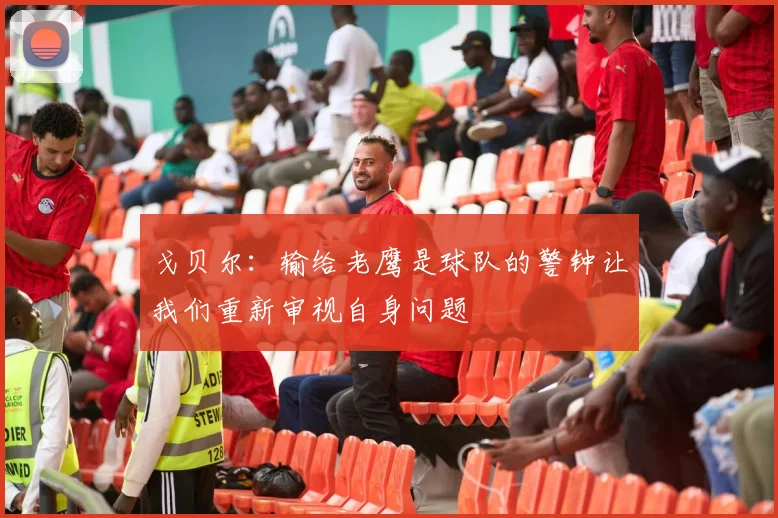 戈贝尔：输给老鹰是球队的警钟让我们重新审视自身问题