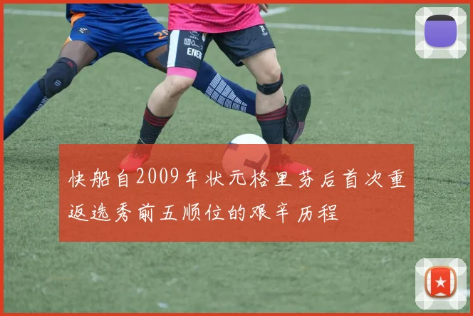 快船自2009年状元格里芬后首次重返选秀前五顺位的艰辛历程