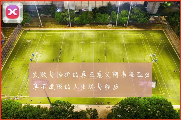 失败与挫折的真正意义阿韦洛亚分享不设限的人生观与经历
